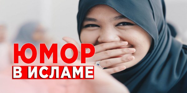 1 Апреля - Всемирный день смеха | Чувство юмора в Исламе
