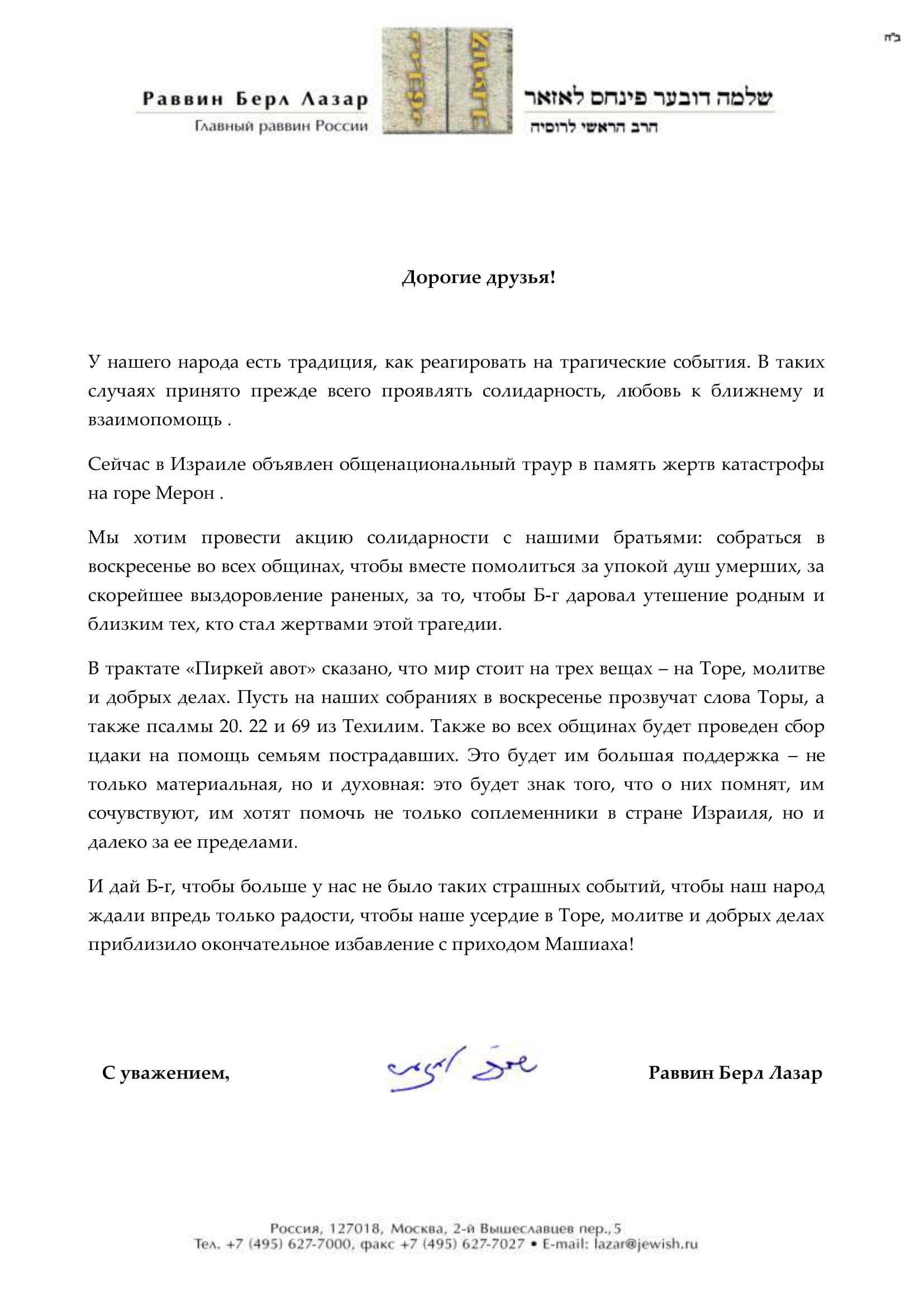 Лазар объявил акцию солидарности с народом Израиля в день скорби