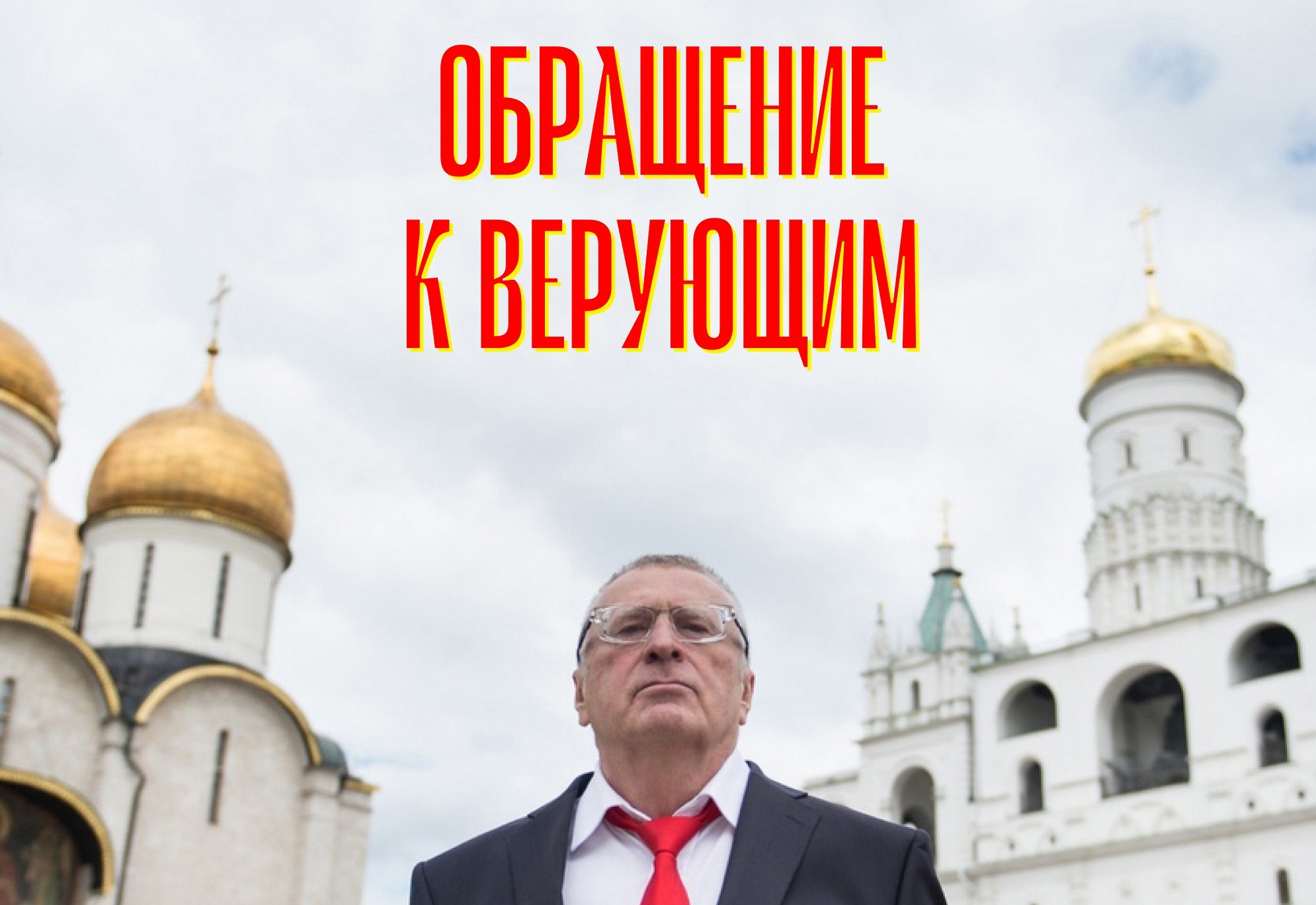 Жириновский попытался найти избирателей среди верующих