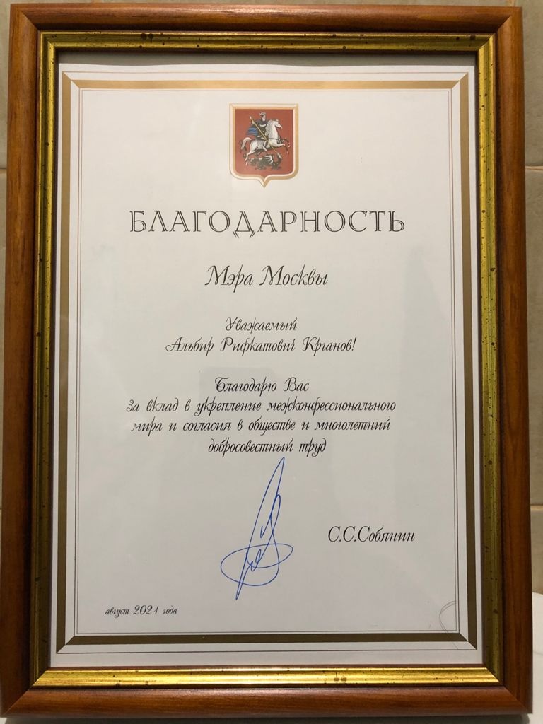 Муфтию Крганову вручена благодарность мэра Москвы