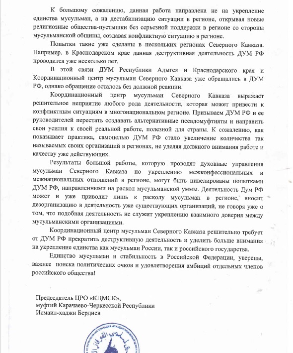 ДУМ РФ ответило на претензии кавказских муфтиев из КЦМСК