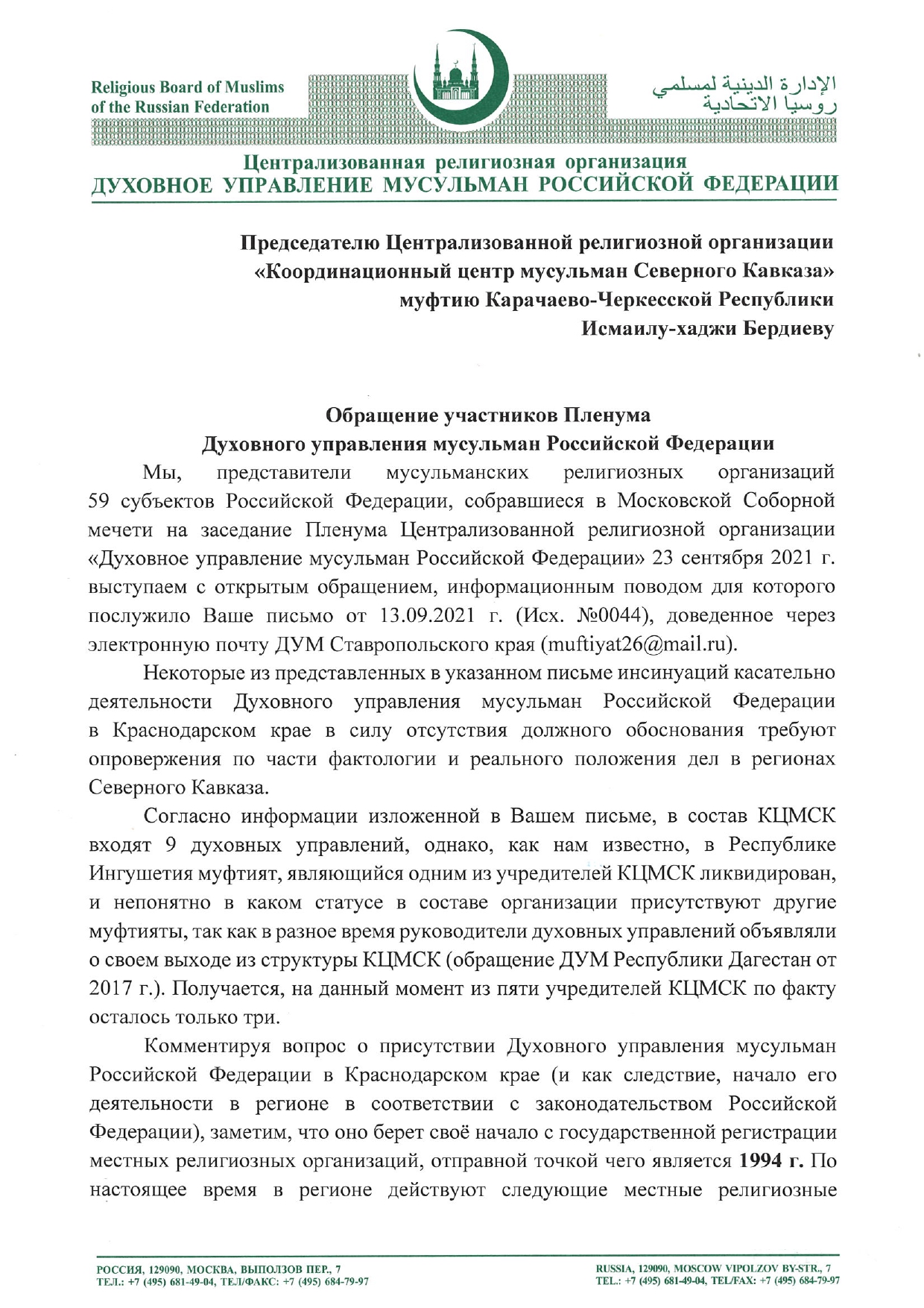 ДУМ РФ ответило на претензии кавказских муфтиев из КЦМСК