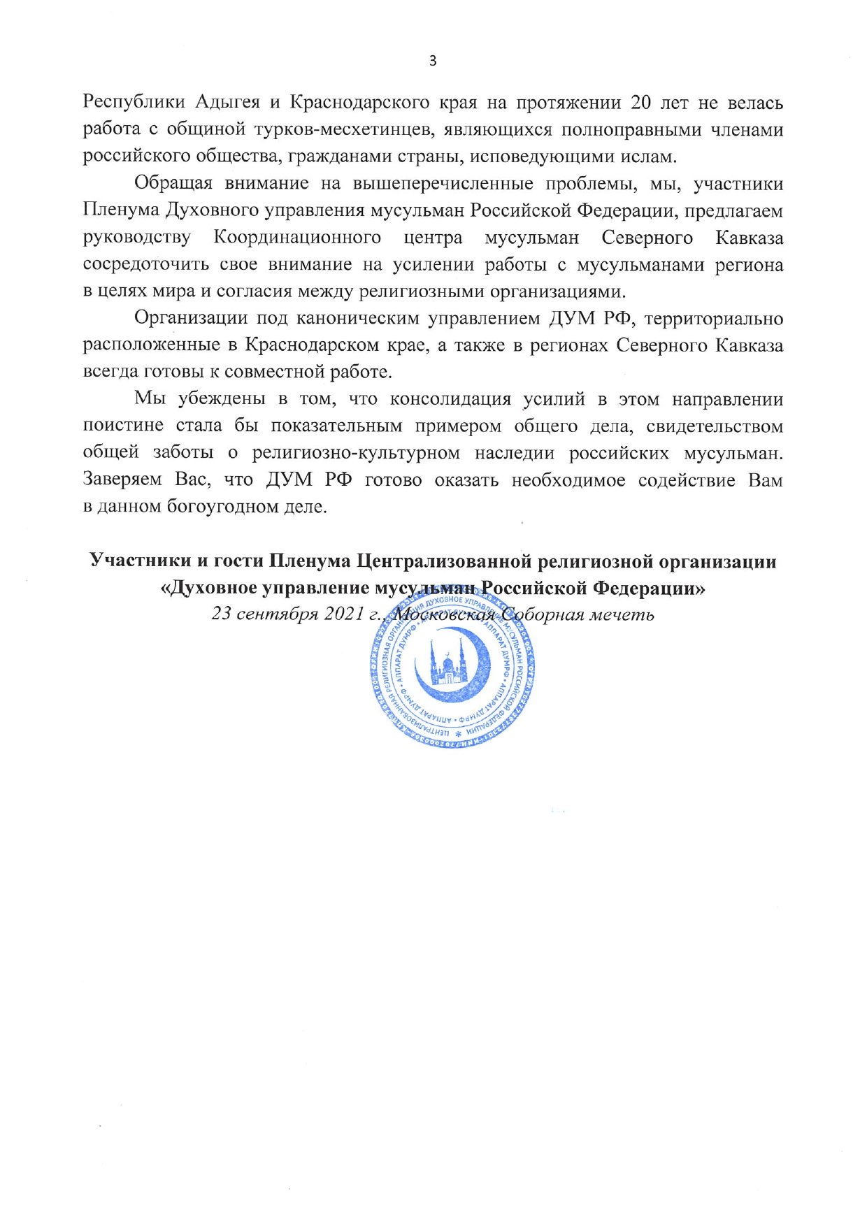 ДУМ РФ ответило на претензии кавказских муфтиев из КЦМСК