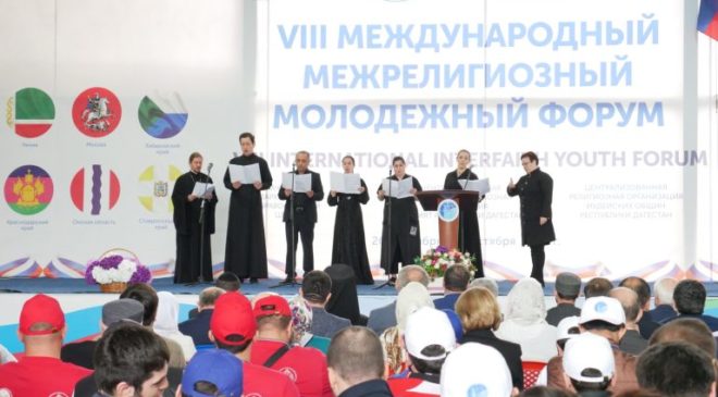 VIII Международный межрелигиозный молодежный форум
