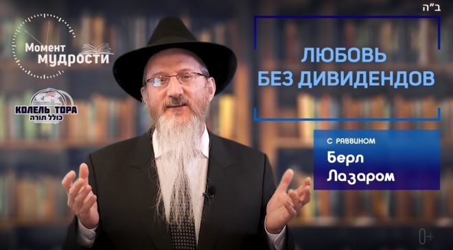 Раввин Берл Лазар: Любовь без дивидендов