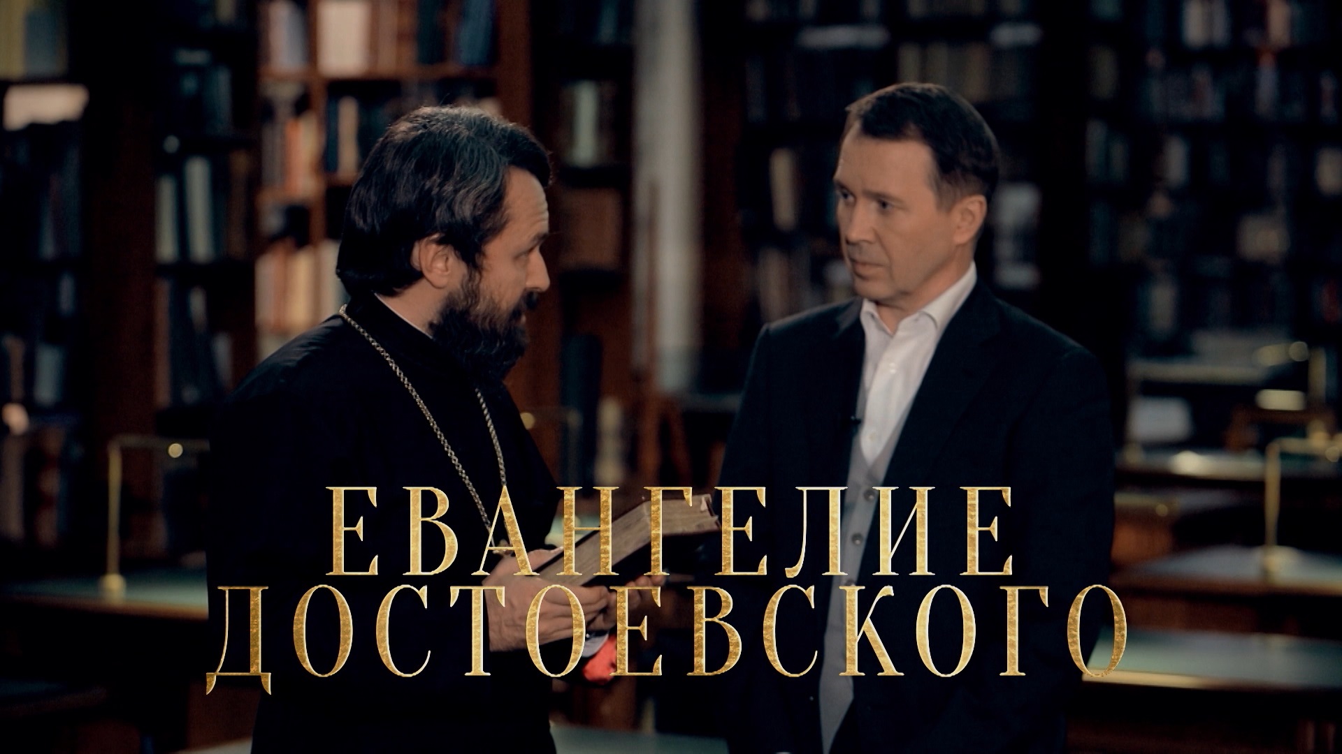 Новый документальный сериал «Евангелие Достоевского»
