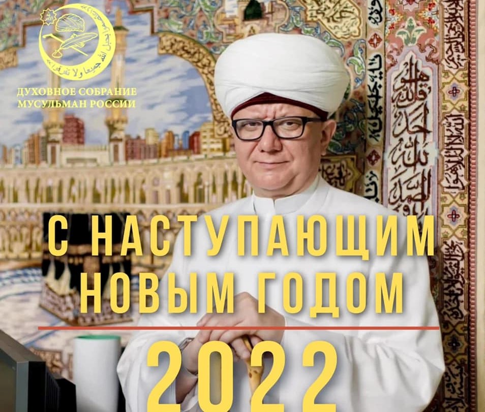 Муфтий Крганов поздравил мусульман и россиян с Новым 2022 годом