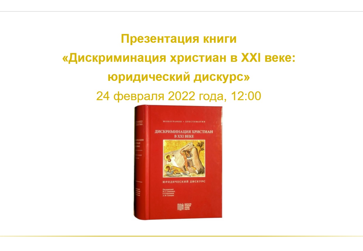 Презентация книги «Дискриминация христиан в XXI веке» 24.02.2022