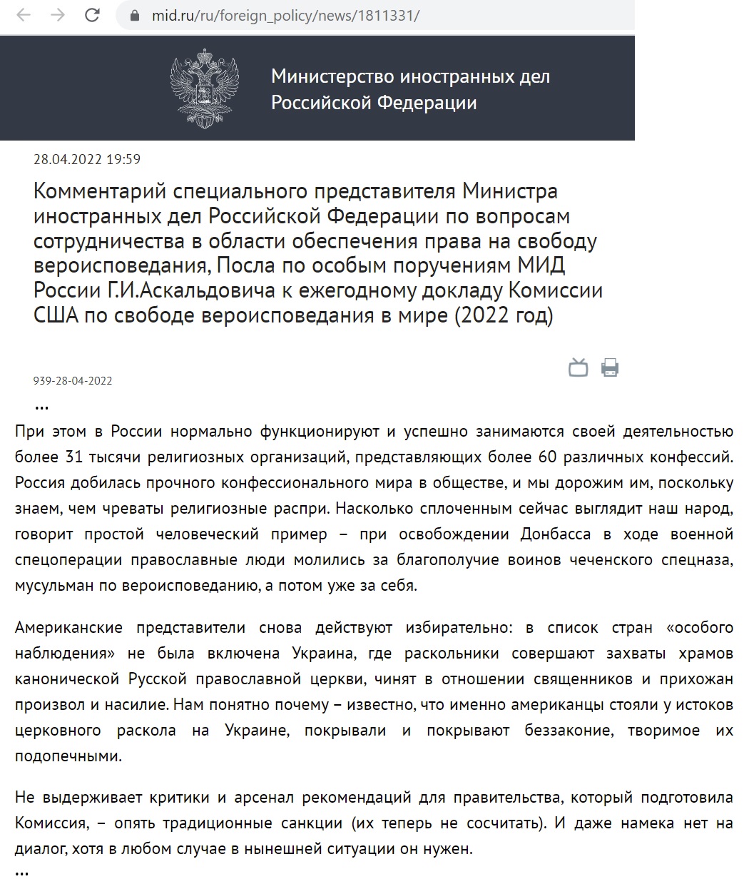 В МИД РФ путают УПЦ с РПЦ и отвергают обвинения США за 2022 год