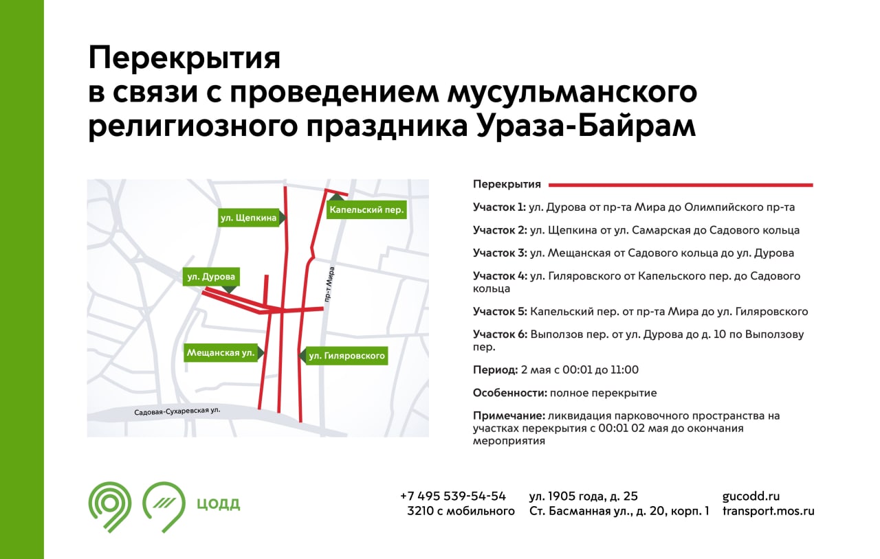 В Москве ограничат движение 1-2 мая 2022 из-за Ураза-байрама