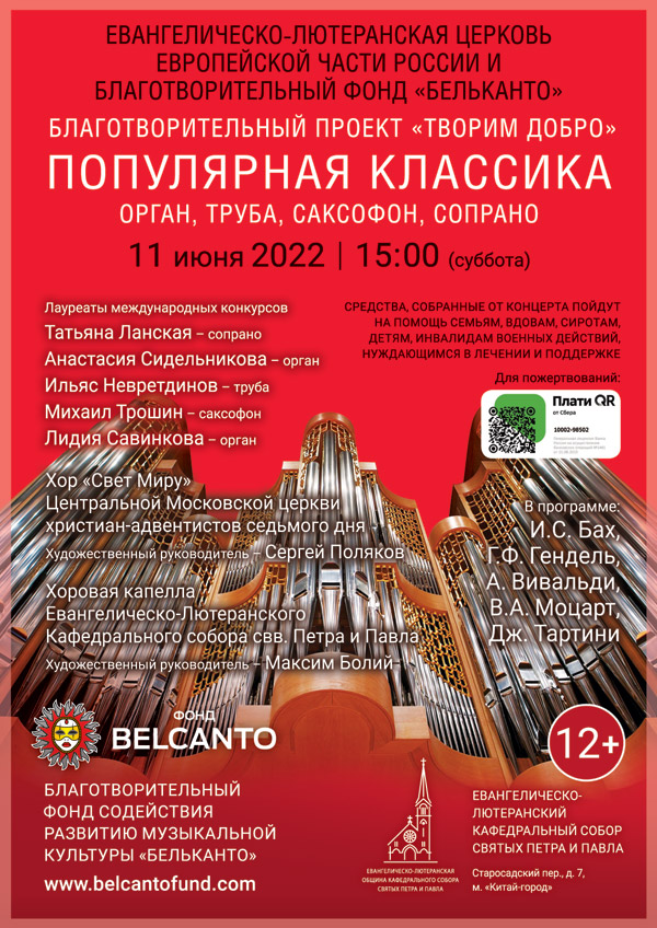 Благотворительный концерт «Популярная классика» 11 июня 2022