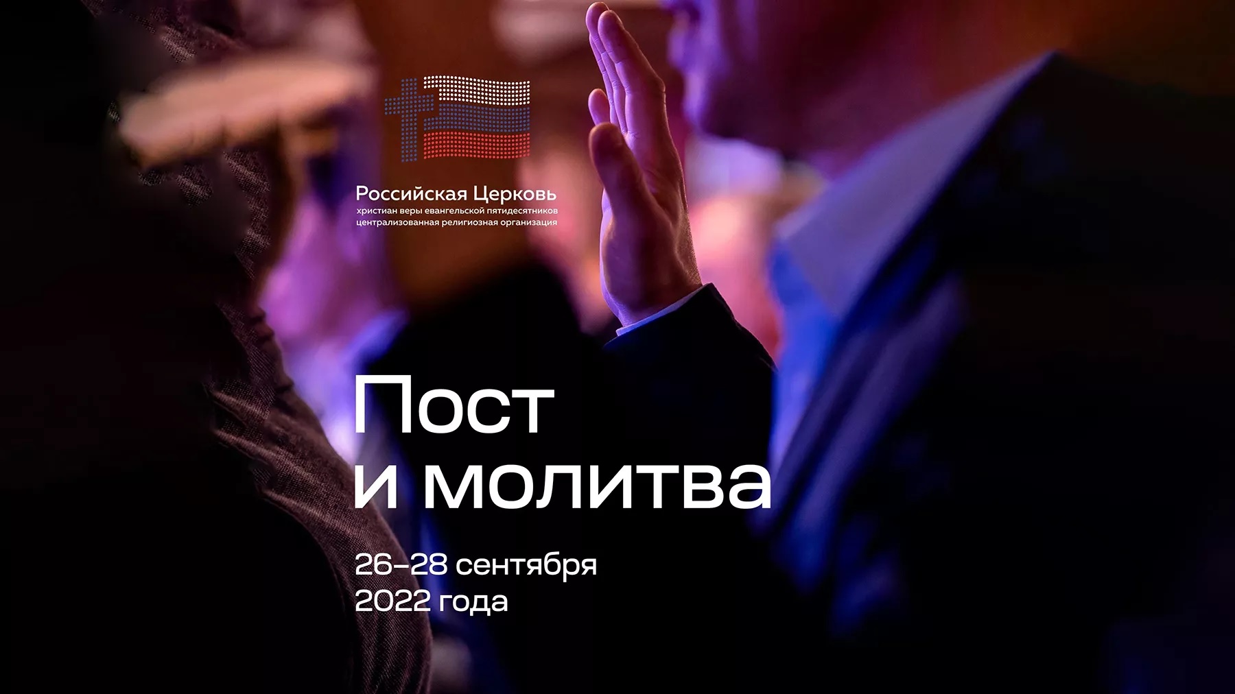 РЦХВЕ объявляет пост и молитву в дни мобилизации в РФ