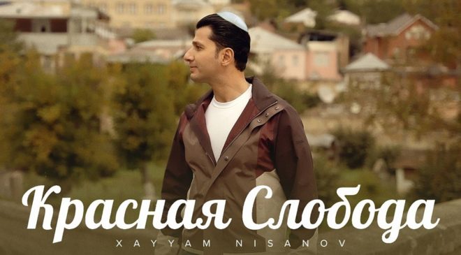 Хайям Нисанов музыкой сохраняет культуру горских евреев