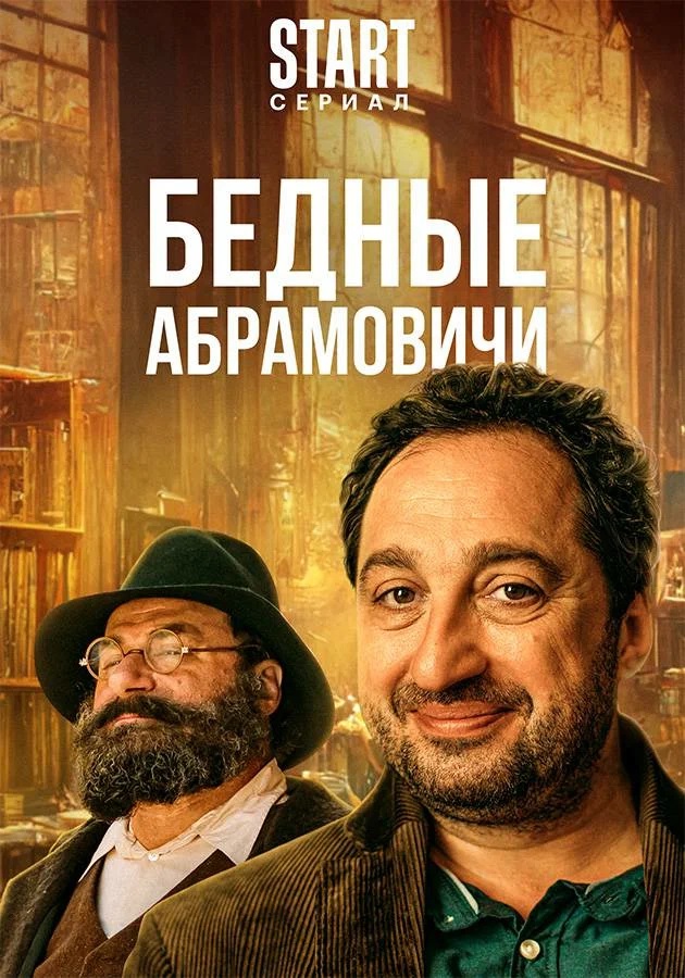 Сериал «Бедные Абрамовичи» о возврате к корням выйдет в РФ