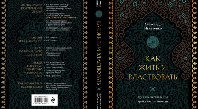 Книгу Александра Игнатенко об эффективности власти презентовали в Москве