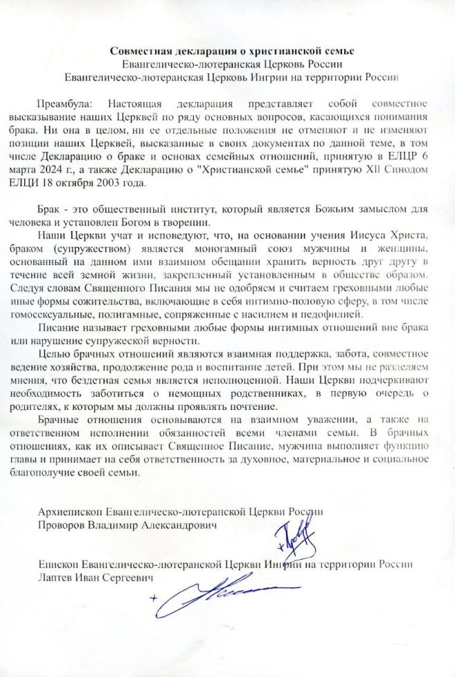 Архиепископ Евангелическо-Лютеранской Церкви России Владимир Проворов и епископ Евангелическо-Лютеранской Церкви Ингрии на территории России Иван Лаптев подписали Совместную декларацию о христианской семье