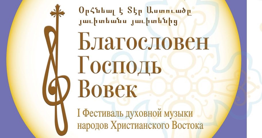 Фестиваль духовной музыки христианского Востока в Москве