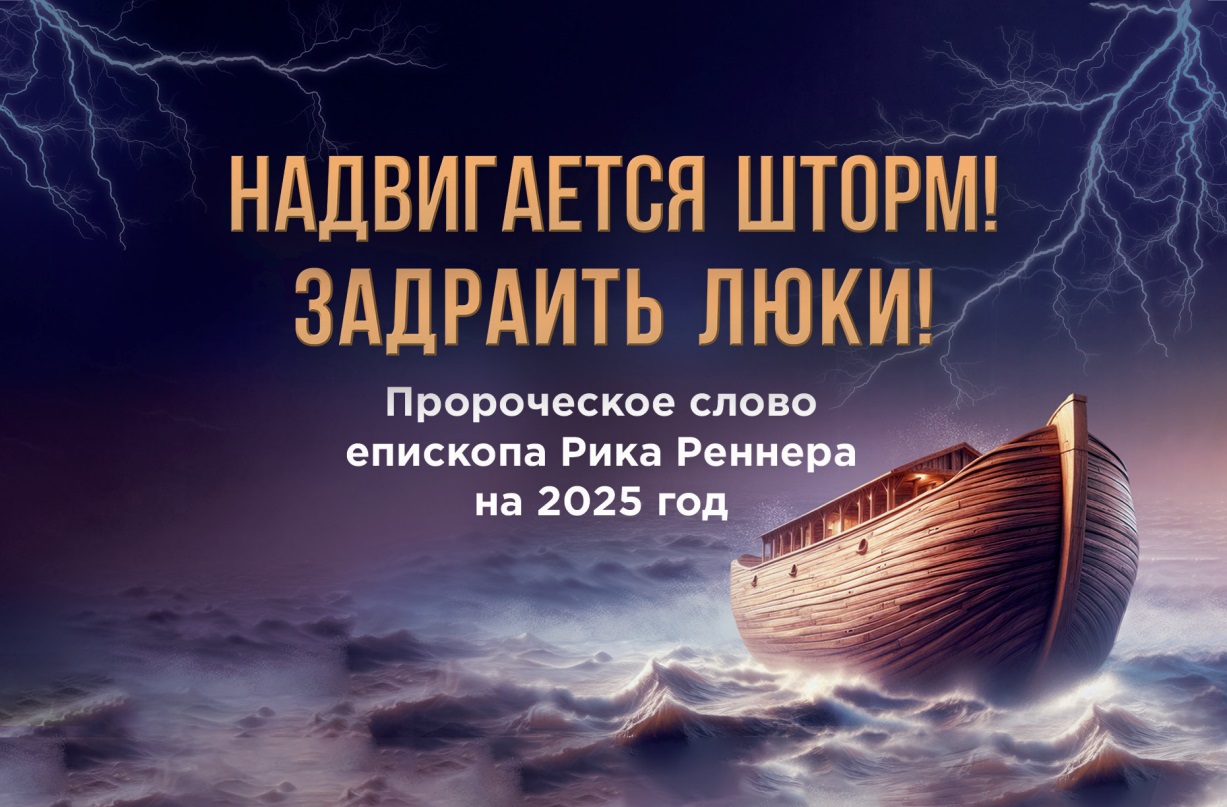 Пророческое слово на 2025 год от епископа Рика Реннера