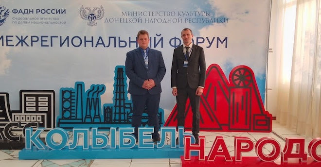 Межрегиональный форум «Донбасс — колыбель народов»