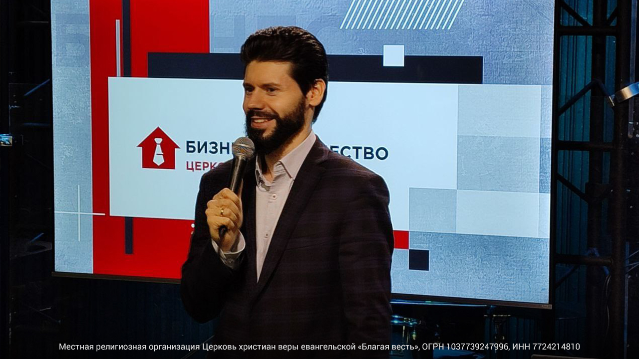 На встрече бизнес-сообщества московской церкви «Благая весть»