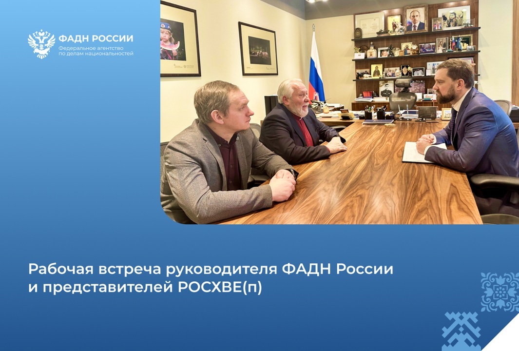 Рабочая встреча руководителя ФАДН России и представителей Российского объединённого Союза христиан веры евангельской (пятидесятников)
