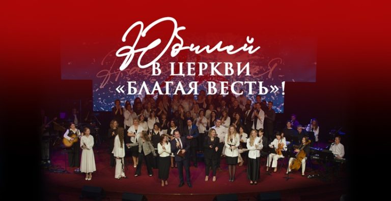 Юбилейное служение церкви «Благая весть»: 25 лет
