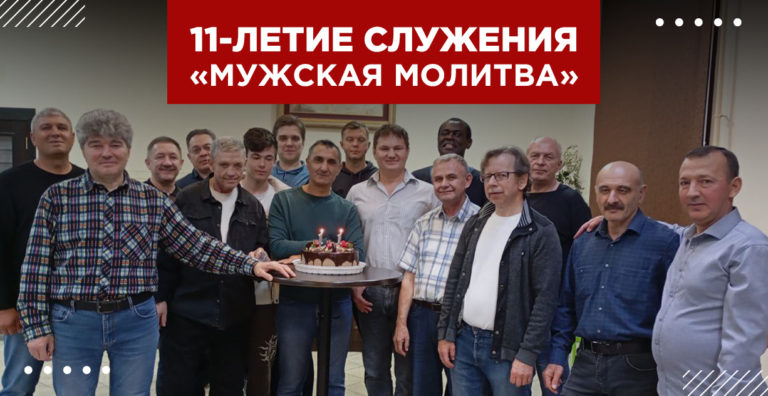 Служению «Мужская молитва» в «Благой вести» — 11 лет!