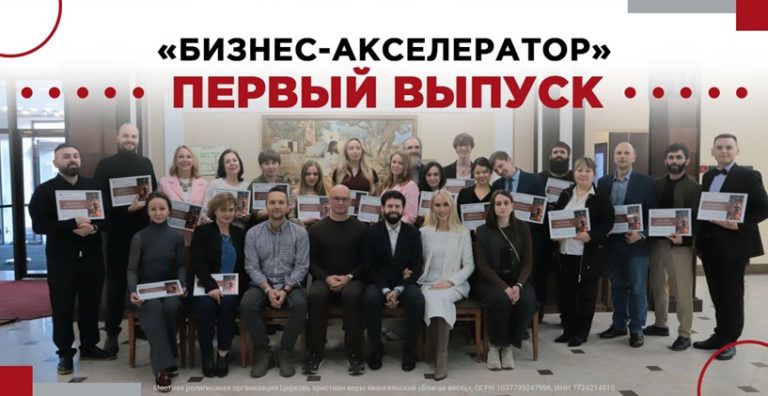 В «Благой вести» первый выпуск «Бизнес-акселератора»