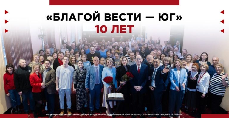 Южный филиал церкви «Благая весть» отметил юбилей