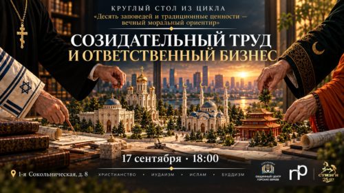 Круглый стол «Созидательный труд и ответственный бизнес»