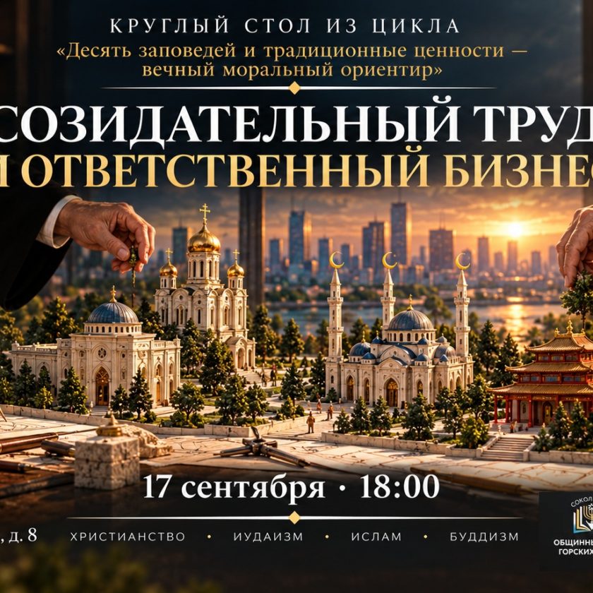 Круглый стол «Созидательный труд и ответственный бизнес»