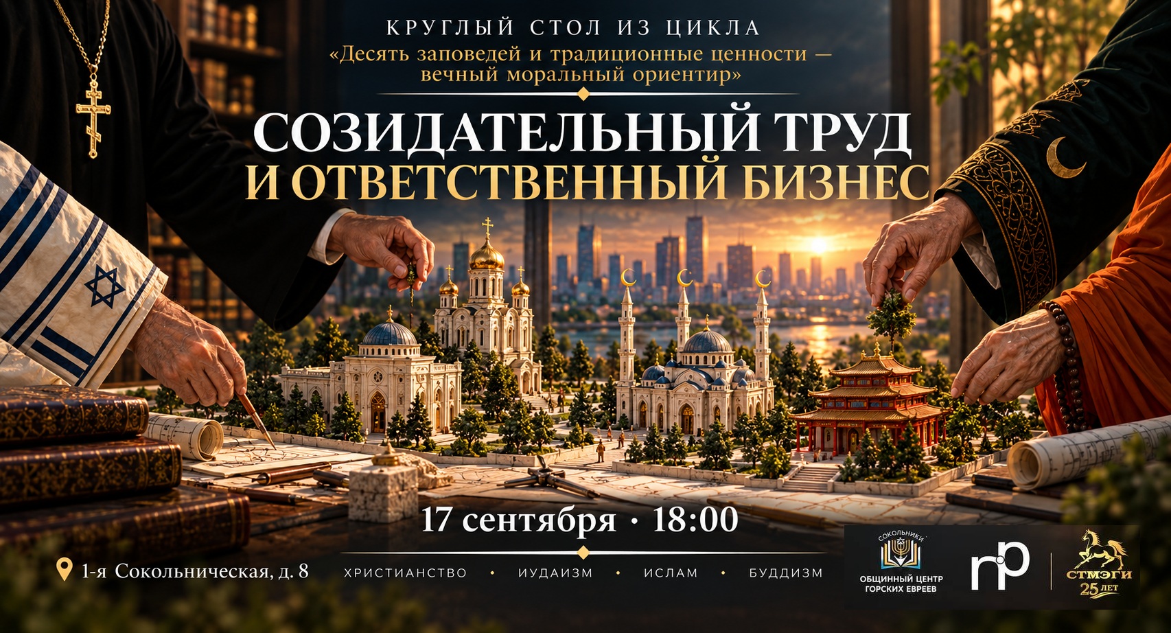Круглый стол «Созидательный труд и ответственный бизнес»