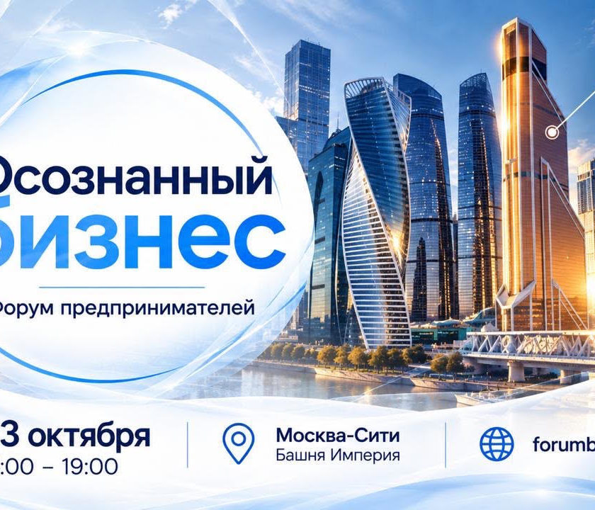 23.10.2026 - Форум «ОСОЗНАННЫЙ БИЗНЕС» в Москва-Сити