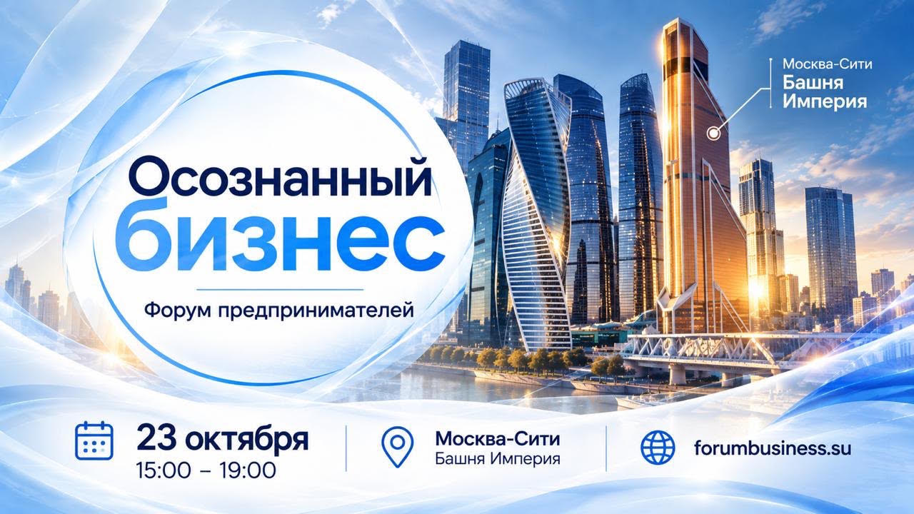 23.10.2026 - Форум «ОСОЗНАННЫЙ БИЗНЕС» в Москва-Сити